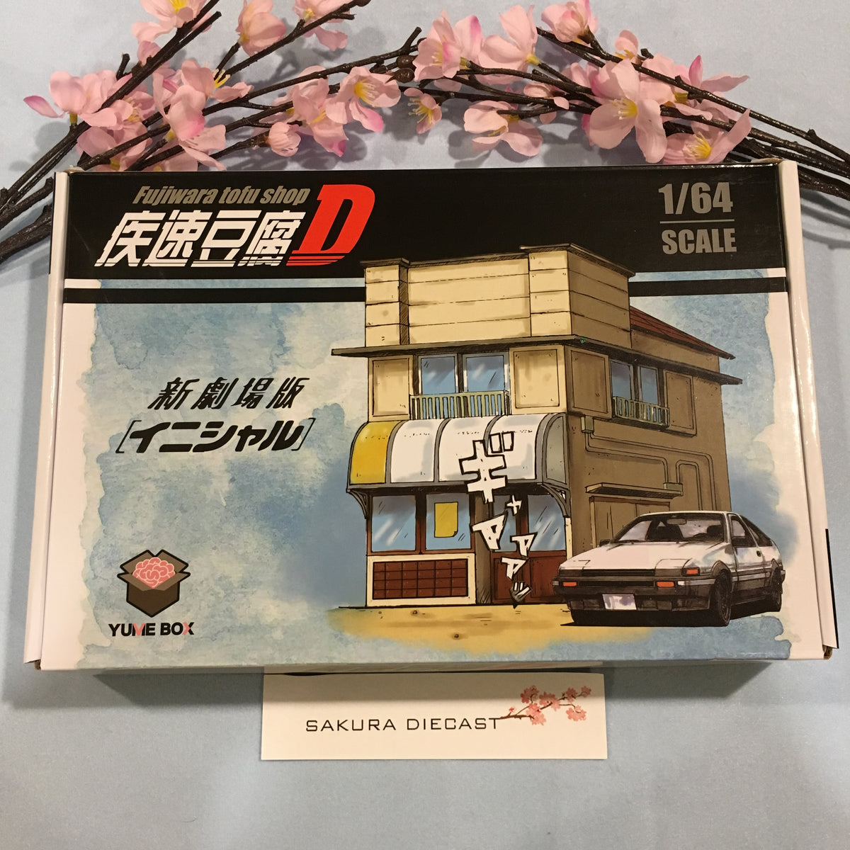 国内作家様メモ大量まとめ売り♥(中古品) YUMEBOX 1/64 頭文字D（Yumebox: 1⁄64 Initial D Fujiwara Tofu